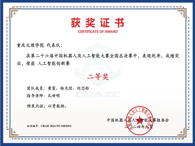 26届机器人与人工智能国赛二等奖.jpg