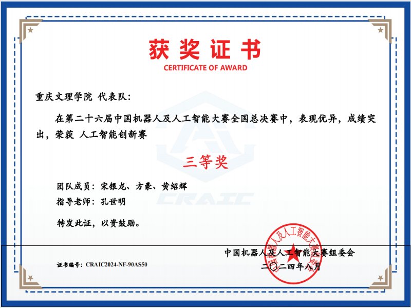 26届机器人与人工智能赛国赛三等奖.png
