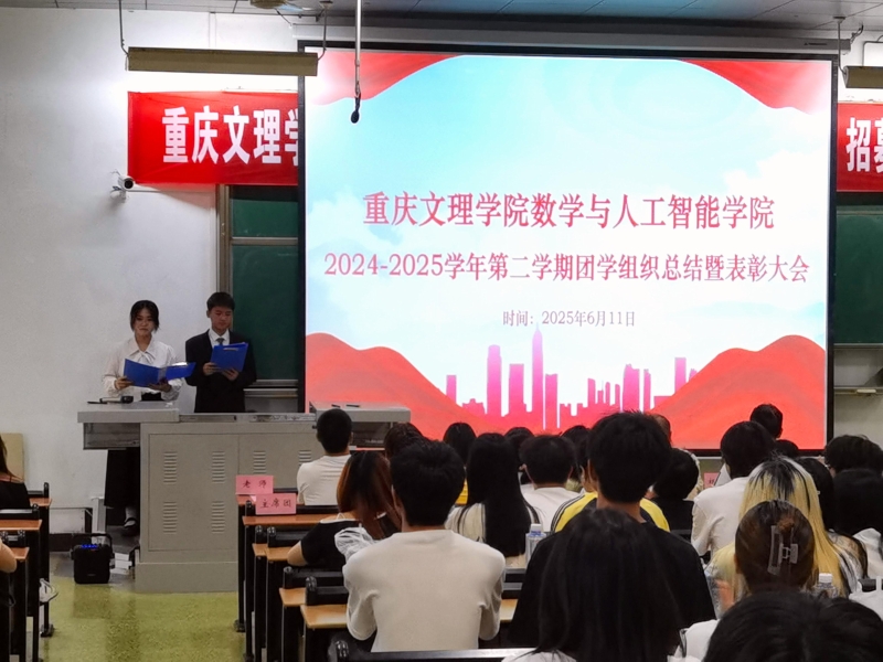 20250611M882024-2025学年第二学期团学组织总结暨表彰大会圆满落幕01 (2).jpg